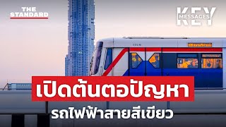 เปิดต้นตอปัญหารถไฟฟ้าสายสีเขียว ภาระใหญ่เกินอำนาจผู้ว่าฯ กทม. | KEY MESSAGES #29