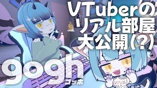 【 #gogh 】ラズリちゃんのお部屋を再現しながら雑談❣【 #新人vtuber  】#雑談