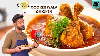 आसान चिकन करी कुकर में | Cooker Chicken Curry | Cooker wala Kukkad  | Chef Ranveer Brar