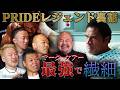 レジェンドたちが禁断のPRIDE裏話!! | スマッシング・マシーン公開記念 PRIDE同窓会SP!!