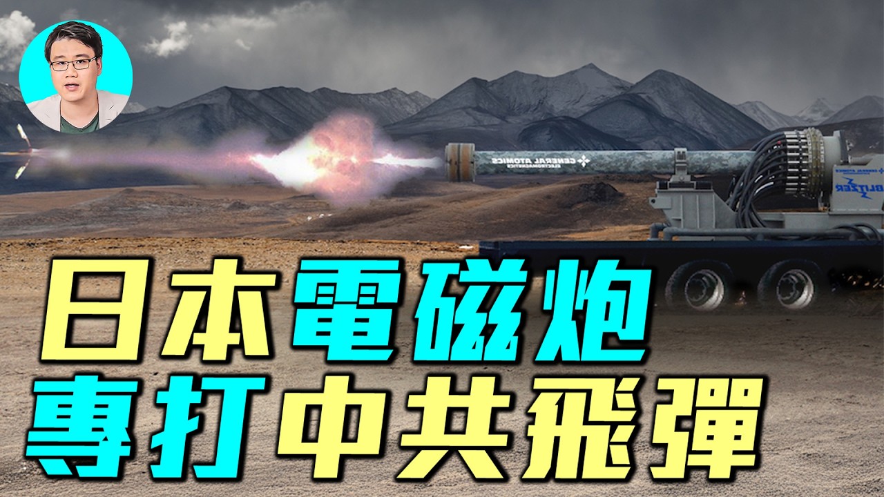 日本電磁砲上艦，速度六馬赫，專為攔截中共飛彈設計。為何美國海軍放棄電磁砲？｜ #軍事情報局 #周子定