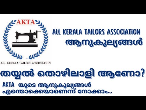 benefits for a tailors തയ്യൽതൊഴിലാളികൾക്ക് ലഭിക്കുന്ന ആനുകൂല്യങ്ങൾ | AKTA | 2022 /for tailors