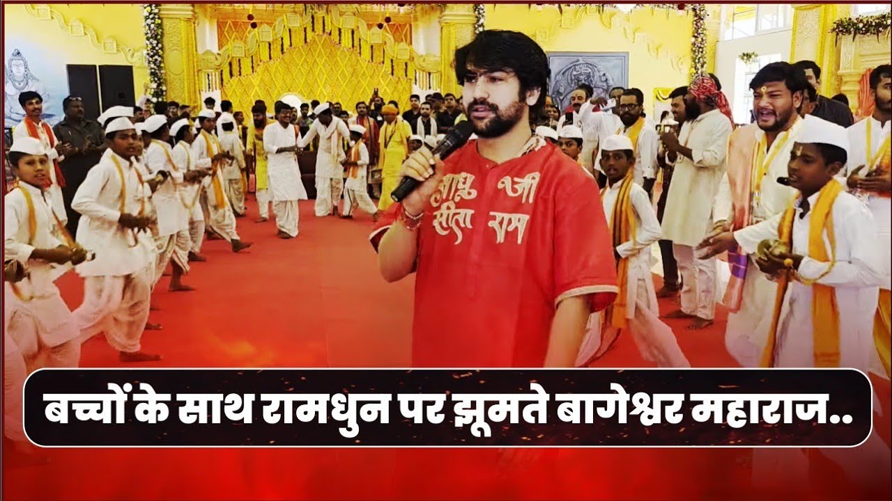 बागेश्वर बालाजी सनातन मठ में बच्चों के साथ रामधुन पर झूमते बागेश्वर महाराज..