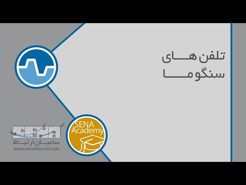 راه اندازی تلفن های سنگوما