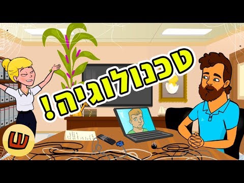 וִידֵאוֹ: מה זה שיחת ועידה