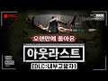 오랜만에 돌아온 아웃라스트 DLC (내부 고발자/정신이상 난이도)