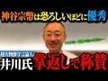 【井川意高vs神谷宗幣】アンチから大絶賛へ…井川意高が参政党の神谷代表を認めた理由…その正体とは…！日本保守党は自民党が作ったは正解でした…