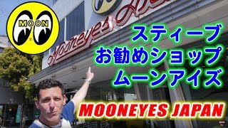 スティーブお勧めショップ「ムーンアイズ」横浜店パート１MoonEyes Japan  Steve's POV スティーブ的視点