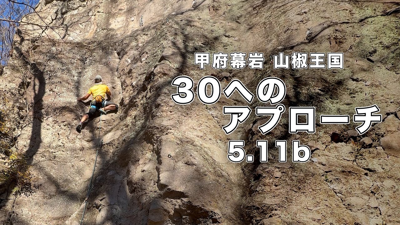 30へのアプローチ 5.11b】甲府幕岩 166㎝ クライミング climbing