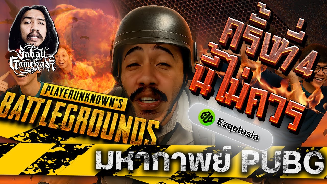 มหากาพย์ PUBG | ครั้งที่4นี้ไม่ควร