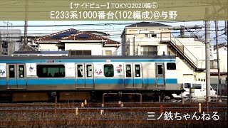 【サイドビュー】TOKYO2020編⑤  E233系1000番台(102編成)@与野