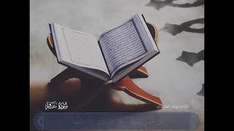 الشيخ سعد الغامدي - سورة غافر 🌿🧡.