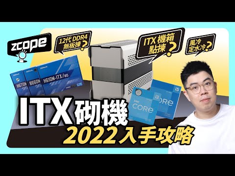 Intel 12代 DDR4 無 ITX 板選擇 ? - ITX 砌機 2022 入手攻略 #CC中文字幕