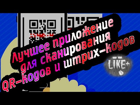 Лучшее приложение для сканирования QR - кодов и штрих - кодов для Android 🅻🅸🅺🅴🅿🅻🆄🆂