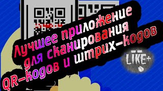 Лучшее приложение для сканирования QR - кодов и штрих - кодов для Android 🅻🅸🅺🅴🅿🅻🆄🆂