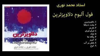 فول آلبوم دلاویزترین از محمد نوری (Mohammad Nouri - Delaviztarin)