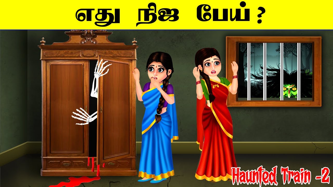எது நிஜ பேய்? I HAUNTED TRAIN PART -2 I 8 BRAIN CHALLENGE INTERESTING RIDDLES |