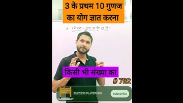 3 के 10 प्रथम गुणज का योग ज्ञात करना | #uppoliceconstable