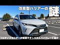 【ハリアー】お得過ぎる!改良型Gグレードの謎オプション。今から買うならこれ一択!