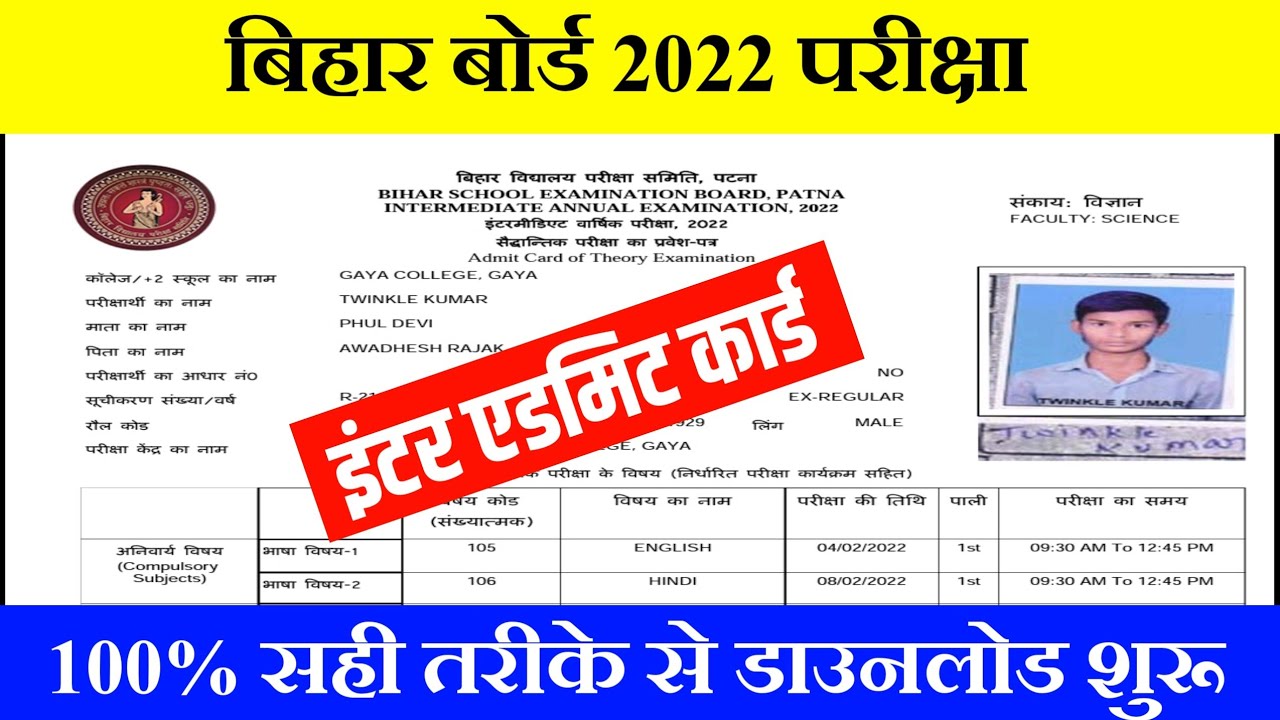 नई लिंक जारी Bihar Board Inter Admit Card Download 2022||12th Admit Card PDF download 2022