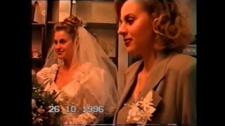 Свадьба 26.10.1996 г. Часть 1