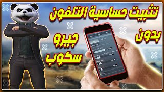 تثبيت الايم بعد التحديث الجديد | وضبط  اعدادات الحساسية وحل مشكله ضياع الايم مع اقوى حساسية للتلفون