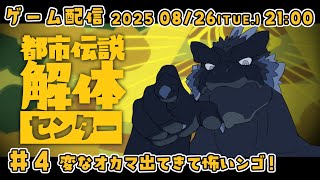 【都市伝説解体センター #4】今のところ事件に心霊現象はなし！【ノジラ】