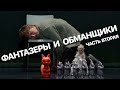 Сумерки богов. ФАНТАЗЁРЫ И ОБМАНЩИКИ. ЧАСТЬ ВТОРАЯ