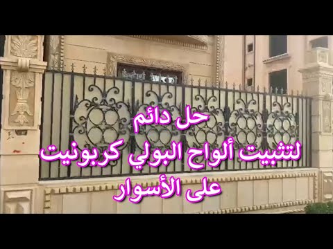 حل دائم لتثبيت الواح البولي كربونيت على الاسوار