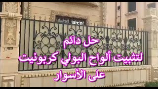 حل دائم لتثبيت الواح البولي كربونيت على الاسوار