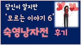 [소설에 얽힌 뒷이야기6] '숙영낭자전' 후기