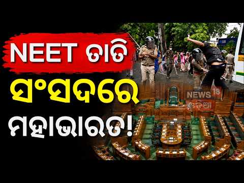 ଅଚଳ ସଂସଦ! NEET Row Paralyzes Parliament: INDIA Bloc MPs Wear Black in Protest  | Rahul Gandhi