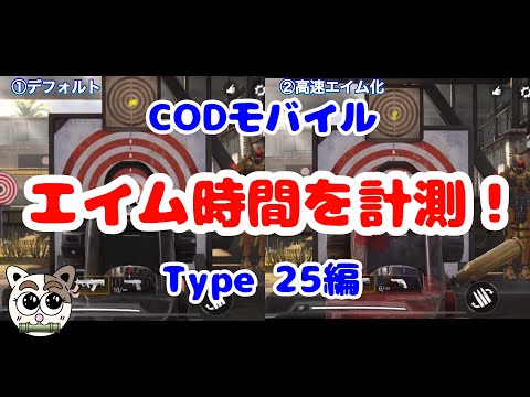 【CODモバイル】エイム時間を計測！Type25編。カスタムでこんなに時間が‼(•'╻'• ฅ)ฅ