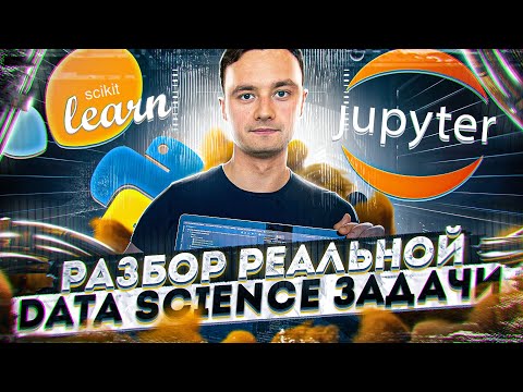 Разбор реальной data science задачи