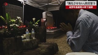 【速報】「風化させない」防災誓う 紀伊半島豪雨14年で追悼