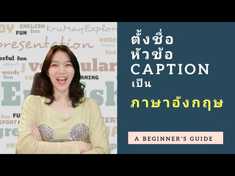 คิดชื่อ หัวข้อ Caption เก๋ๆ เป็นภาษาอังกฤษแบบง่ายๆ - Youtube