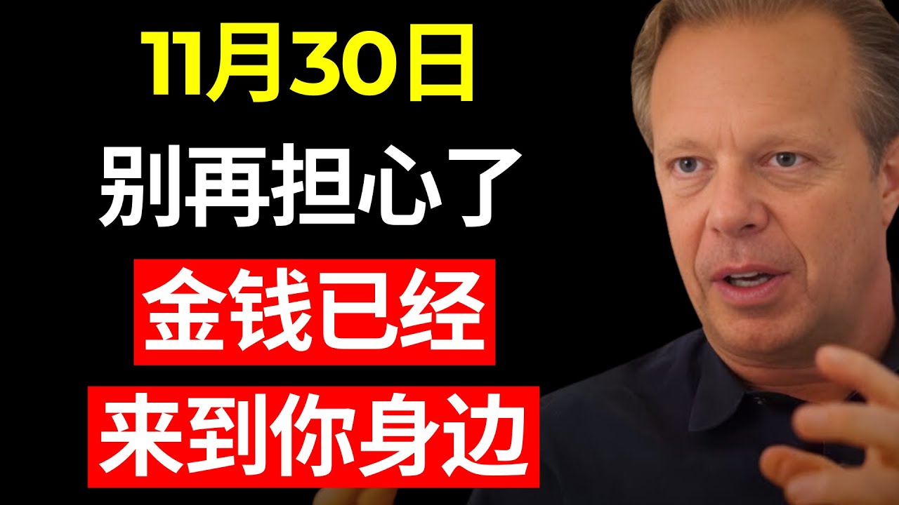 恭喜！如果这个视频找到了你，富足正在寻找你 | 乔·迪斯本扎