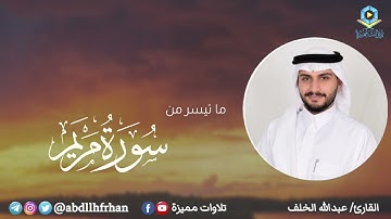 القارئ عبدالله الخلف - ﴿ فخلف من بعدهم خلف أضاعوا الصلاة واتبعوا الشهوات .. ﴾ | رمضان ١٤٤٦هـ