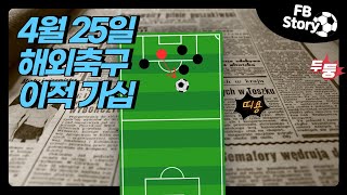 4월 25일 해외 축구 최신 가십 모아보기(ft.토니, 래시포드, 카세미루, 스털링, 쿠쿠렐라, 디오만데, 갤러거, 오시멘)