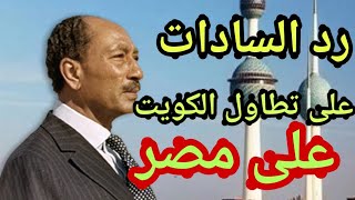 رد السادات على تطاول الكويت على مصر