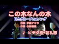 【CMソング】この木なんの木 / ヒデタ樹、朝礼志 // 歌ってみた(伴奏原曲キー)カラオケ【日立】