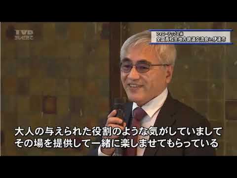 伊達市ケーブルテレビ「フォローアップ企画 全国高校生地方鉄道交流会in伊達市」 YouTube