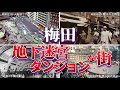 梅田 地下迷宮・ダンジョンな街