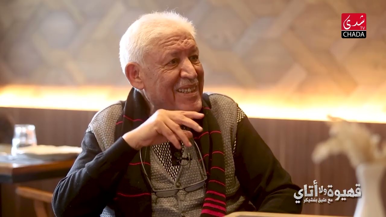 قهيوة ولا أتاي مع عتيق بنشيكر - الموسم الثاني | الحلقة 21 | بلعيد بويميد