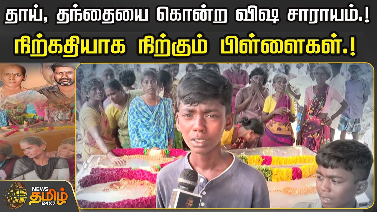 தாய், தந்தையை கொன்ற விஷ சாராயம் | நிற்கதியாக நிற்கும் பிள்ளைகள்|KallaSarayamIncident | Newstamil24x7