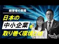 【鈴木衛】経営者の実態!日本の中小企業を取り巻く環境とは!?【枡田絵理奈】