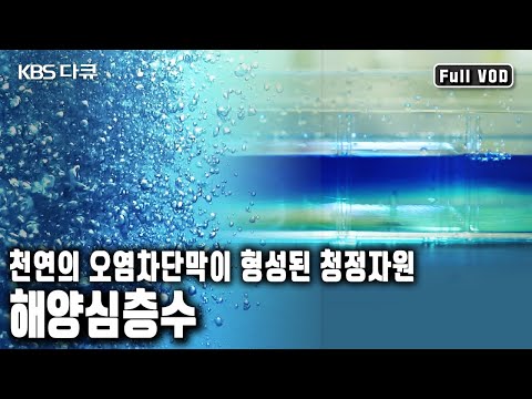 석유보다 더 귀해진 물을 두고 뜨거운 물 전쟁을 치르고 있는 세계 산업 시장! 바다 속의 황금 맥(脈)으로 일컬어지고 있는 바다의 금맥 해양 심층수 (KBS 20161208 방송)