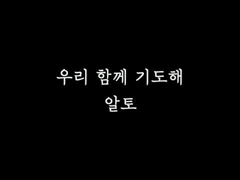 [알토MSG] 우리함께기도해 알토 연습