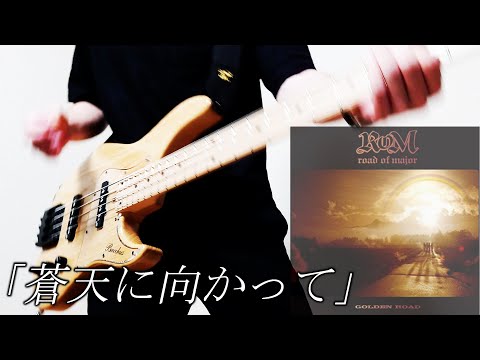 蒼天に向かって - ロードオブメジャー ベース 弾いてみた /Soutennnimukatte - ROAD OF MAJOR - Bass cover