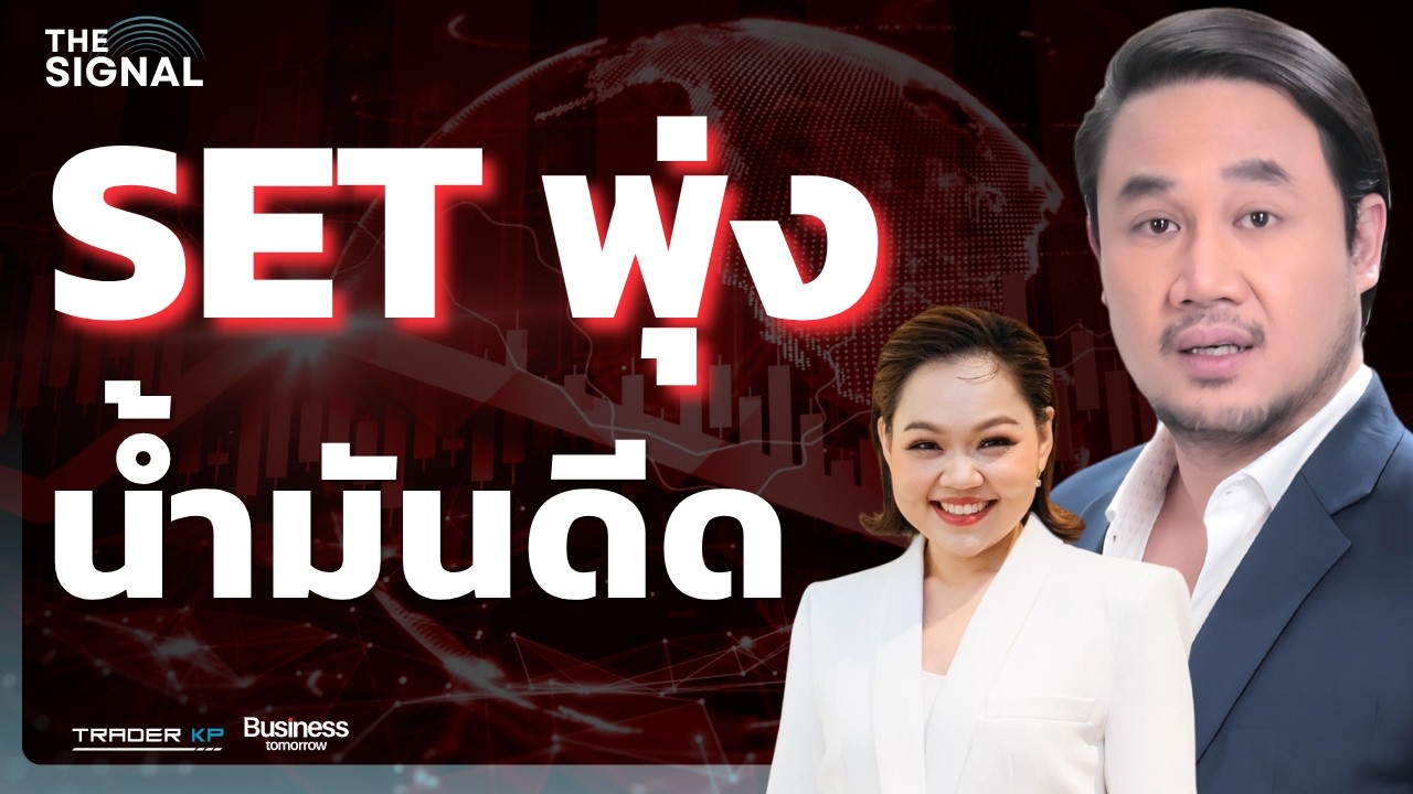 SET พุ่ง  น้ำมันดีด (จิระเดช คูหากาญจน์)